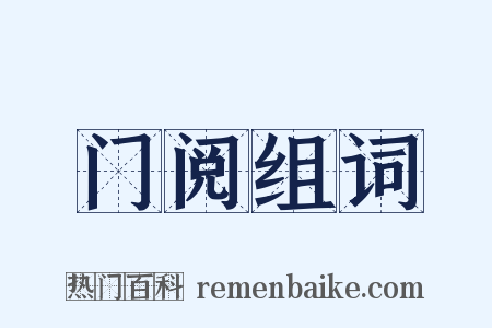 门阅组词是什么意思的图片